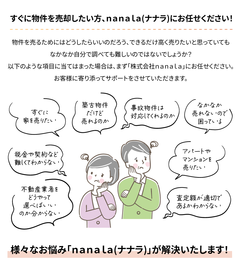 流山市の物件をすぐに売却したい方、nanala(ナナラ)にお任せください!